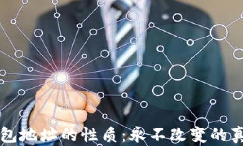 比特币钱包地址的性质:永不改变的真相与误区