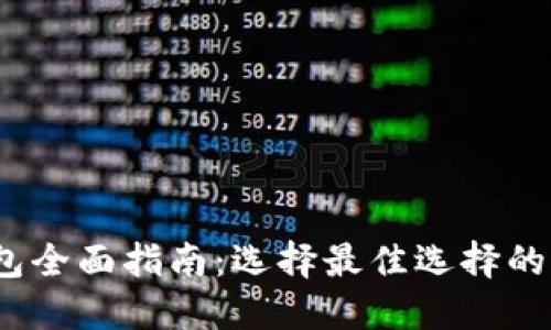 2023年数字货币钱包全面指南:选择最佳选择的关键要素与类型解读