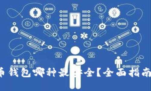比特币钱包哪种最安全?全面指南与推荐