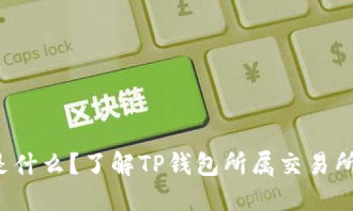 TP钱包是什么?了解TP钱包所属交易所及其功能