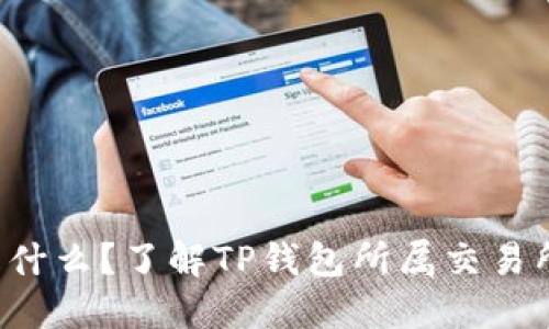 TP钱包是什么?了解TP钱包所属交易所及其功能