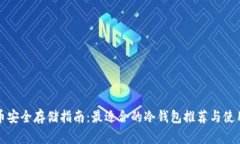 比特币安全存储指南：最