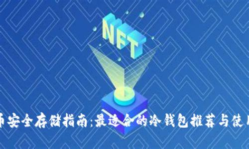 比特币安全存储指南:最适合的冷钱包推荐与使用技巧