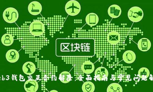 Web3钱包交互合约解除:全面指南与常见问题解析