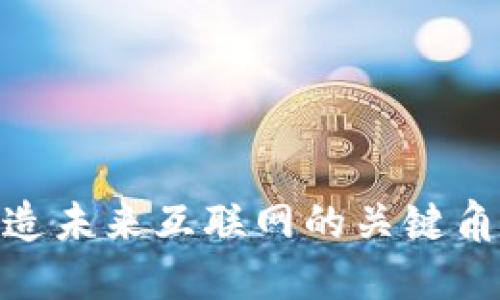 Web3高领:塑造未来互联网的关键角色与发展趋势