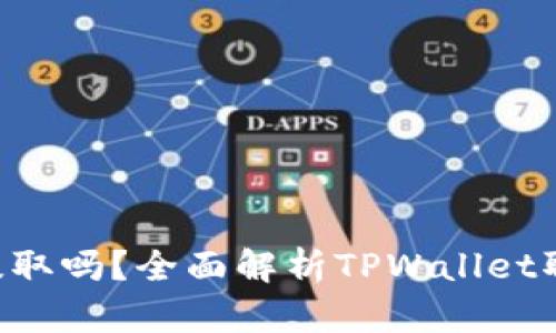 TPWallet能全部提取吗?全面解析TPWallet取款限制与操作指南