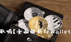  TPWallet能全部提取吗？全