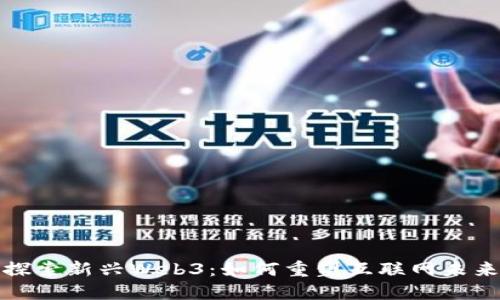 探索新兴Web3:如何重塑互联网未来