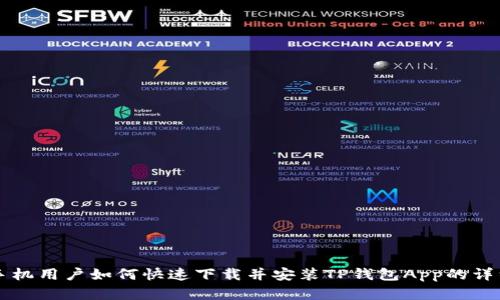 苹果手机用户如何快速下载并安装TP钱包App的详细指南