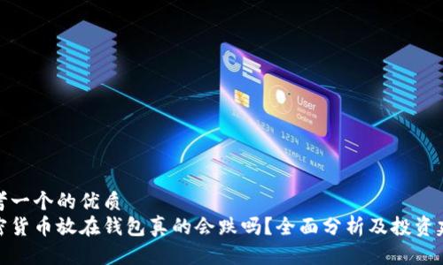 思考一个的优质
加密货币放在钱包真的会跌吗?全面分析及投资建议