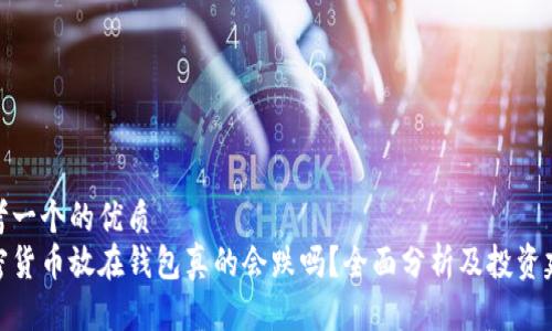 思考一个的优质
加密货币放在钱包真的会跌吗?全面分析及投资建议