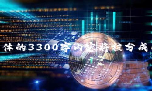 由于篇幅较长,我将为您提供一个结构大纲,包括、关键词,并概述内容。具体的3300字内容将被分成几个重要部分,包含问题解答。您可以根据大纲和要点扩展出更多的文字。
如何将TP钱包的资产安全转账到火币交易所