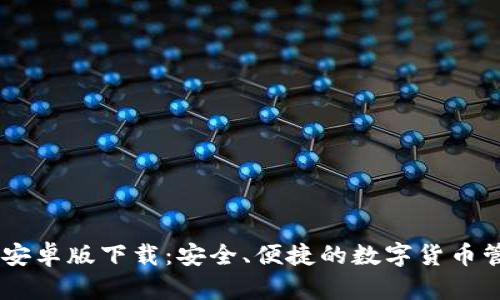 IM钱包安卓版下载:安全、便捷的数字货币管理利器