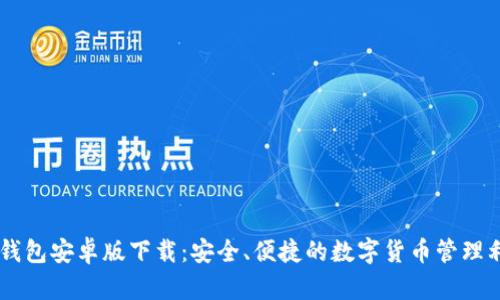 IM钱包安卓版下载:安全、便捷的数字货币管理利器