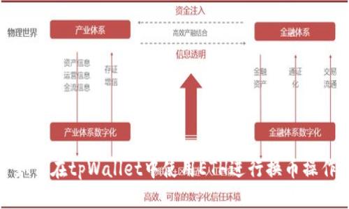 如何在tpWallet中使用ETH进行换币操作