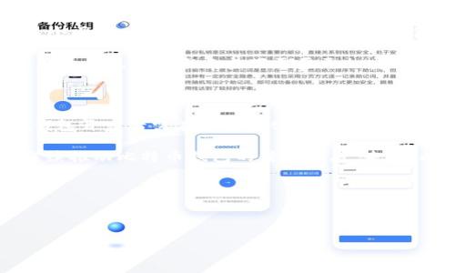 2014年比特币钱包的介绍

比特币作为全球第一种去中心化的数字货币，自2009年问世以来，逐渐引起了广泛的关注。到了2014年，比特币钱包的使用已经进入了一个相对成熟的阶段。比特币钱包的种类越来越多，功能也更加多样化，不同类型的钱包满足了用户不同的需求。

比特币钱包主要分为热钱包和冷钱包：热钱包是指随时在线且可以方便使用的钱包，而冷钱包是指不直接连接互联网的，通常用于长期保存比特币的安全选择。在2014年，热钱包和冷钱包的技术都在不断发展，用户的选择也变得更加丰富。

2014年比特币钱包的主要类型

在2014年，有几种常用的比特币钱包类型，包括：

ul
    listrong桌面钱包：/strong这类钱包是在个人电脑上安装的软件，比如Bitcoin Core和Electrum。这些钱包的安全性相对较高，因为用户可以控制私钥，但同时也需要定期备份和更新软件。/li
    listrong手机钱包：/strong2014年涌现出多个手机应用程序，如Coinbase和Blockchain.info钱包，使用户可以随时随地访问和管理比特币。手机钱包助力比特币的日常交易，为比特币的使用提供了便利。/li
    listrong在线钱包：/strong如Coinbase，用户可以通过互联网访问其比特币账户。这类钱包方便易用，但用户需对交易平台的安全性有所顾虑，因为私钥存储在第三方服务器上。/li
    listrong硬件钱包：/strong虽然在2014年硬件钱包仍不如现在普及，但Trezor等硬件钱包已经开始出现。这种钱包因具备较高的安全性而备受青睐，尤其是对于长期持有者。/li
    listrong纸钱包：/strong纸钱包是一种离线的比特币存储方式，用户可以生成一对公私钥，并将其打印出来进行安全保存。这种方式在实现长期保存时，避免了数字资产被黑客攻击的风险。/li
/ul

2014年比特币钱包的安全性

在2014年，比特币钱包的安全性问题引起了广泛的讨论。这一年内发生了一些黑客攻击事件，损失了大量比特币，促使用户更加重视其钱包的安全性。针对钱包安全性的讨论主要围绕以下几个方面展开：

ul
    listrong私钥的保护：/strong用户需要保证其比特币钱包的私钥不被他人获取。无论是热钱包还是冷钱包，私钥都是决定比特币资产安全的关键。/li
    listrong双重验证：/strong2014年的不少钱包开始引入双重身份验证功能，以提升用户安全。即使黑客获得了用户密码，也必须通过其他方式验证身份，进一步保护用户的比特币。/li
    listrong定期备份：/strong由于比特币钱包的特殊性，定期备份钱包文件和私钥是非常必要的。用户应将备份存储在安全的位置，避免因计算机故障而导致资产丢失。/li
    listrong避免使用公共网络：/strong用户在访问比特币交易事务时，应尽量避开公共Wi-Fi网络，以防信息被黑客窃取。/li
/ul

比特币钱包的使用场景和实际操作

在2014年，越来越多的用户开始使用比特币进行实际交易，不再局限于投资或投机行为。以下是一些常见的比特币钱包使用场景：

ul
    listrong网上购物：/strong许多在线商家开始接受比特币作为支付方式，用户只需将比特币发送到商家的钱包地址即可完成交易。这为比特币的流通提供了更多的用途。/li
    listrong投资与交易：/strong投资者通过各种比特币交易平台将法币转换为比特币，进行投资。存放在交易所的钱包虽然方便，但由于安全性较低，相对不推荐。/li
    listrong转账与汇款：/strong比特币的低交易费用使其成为跨国汇款的理想选择。用户可以通过比特币钱包轻松完成国际转账，避免了高昂的手续费。/li
    listrong慈善捐款：/strong越来越多的慈善机构接受比特币捐款，用户可以用比特币进行匿名捐款，且手续费相较传统途径更低。/li
/ul

2014年比特币钱包的未来发展趋势

到了2014年，比特币钱包已具备了多种功能，但随着比特币的普及，仍然存在改进空间，未来发展趋势可以从以下几个方面看出：

ul
    listrong改进用户体验：/strong钱包的易用性将是不断的重点，特别是在注册流程、交易流程等方面提供更直观的操作界面，降低用户的使用门槛。/li
    listrong增强安全性：/strong随着黑客技术的发展，钱包的安全性将继续升级，包括多重签名、冷存储等技术的广泛应用，以进一步保护用户的资产。/li
    listrong扩大功能：/strong未来的钱包将不仅限于比特币交易，还可能支持多种加密货币，满足用户一站式服务的需求。同时，钱包也可能与更多的支付平台合作，以实现更广泛的应用。/li
    listrong合规与法规：/strong许多国家开始对加密货币实施监管政策，未来钱包开发者需要与当地法规合规，同时确保用户的隐私与安全。/li
/ul

与2014年比特币钱包相关的五个问题

基于比特币钱包在2014年的发展历程，我们可以思考以下五个相关问题，并进行深入探讨：

问题一：2014年比特币钱包的市场份额如何？

在2014年，比特币钱包的市场份额受到了极大的关注。那一年，比特币的价格经历了较大的波动，用户的需求也随之变化。根据市场研究，最受欢迎的钱包类型是在线钱包和桌面钱包，尤其是在新用户中，在线钱包因其便捷性而受到青睐。

然而，随着安全问题的频繁爆发，老用户则更倾向于选择桌面钱包和硬件钱包，以确保比特币资产的安全性。此外，纸钱包的使用逐渐减少，因为用户对使用不便和管理不易的顾虑上升，从而影响了市场份额。

问题二：2014年比特币钱包的技术亮点有哪些？

2014年，比特币钱包在技术上有不少亮点，尤其是在安全性和用户体验方面。引入双重认证成为不少钱包的标配，额外的安全措施为用户的资金安全提供了保障。此外，许多钱包开始支持多重签名技术，增加了对账户的保护层。用户需要多个签名才能完成转账，这使得恶意攻击者难以轻易进行盗窃。

此时，钱包还在其用户界面，使得比特币的使用和交易变得更直观。还包括与即将到来的比特币闪电网络（Lightning Network）相关的第一批钱包测试，旨在解决比特币的扩展性问题。

问题三：2014年比特币钱包的安全漏洞及其影响

2014年，比特币钱包的安全漏洞问题备受关注。一些知名的交易所和钱包因为安全漏洞而遭受黑客攻击，导致用户大量比特币被盗。例如，Mt. Gox交易所的崩溃便是一个知名案例，近850,000个比特币在未解决安全问题的情况下被盗。这些案例对比特币社区震动极大，也使得不少用户对钱包安全性产生了怀疑。

这种信任危机导致了不少投资者在2014年底对比特币的兴趣减退，从而影响了市场的发展。许多用户开始寻找更安全的钱包选择，比如硬件钱包。此外，安全漏洞带来的影响也促使钱包开发者加大对安全性的关注，随着时间推移，各类安全技术逐步被引入比特币钱包中。

问题四：2014年比特币钱包的用户反馈情况

在2014年，加密货币市场的快速发展引发了用户对比特币钱包的高度关注。用户反馈的主要问题集中在安全性、易用性和功能扩展性等多个层面。许多用户对使用外部在线钱包表示担忧，尤其是在钱包私钥早已存储在第三方服务器上的情况下，安全性成为一大焦点。

与此同时，用户对手机钱包的评价普遍较高，在方便、移动性和功能性等方面取得良好反馈。第一个受欢迎的硬件钱包产品Trezor推出后，用户们也纷纷表示当下需要更加安全、便捷的存储解决方案。这些反馈为后续钱包的改进和升级提供了重要依据。

问题五：2014年比特币钱包未来的趋势与挑战

随着用户需求的多样化以及技术的不断创新，2014年比特币钱包实际面临着未来的趋势与挑战。从安全性改进、功能扩展以及用户体验，钱包开发者需在市场变化中不断迎合用户的期望。

挑战方面，监管政策的变化、黑客技术的进步以及用户信任的恢复都是开发者需要认真考虑的问题。只有在面对这些挑战的基础上，才能继续推动比特币钱包的健康发展。未来，比特币钱包应用可能不仅限于数字货币，还可能通过开放API与其他金融服务实现整合，为用户提供更加便捷的金融体验。

ul
    listrong关键词：/strong比特币钱包, 2014年, 热钱包, 冷钱包, 安全性/guanjianci/li
/ul

2014年比特币钱包全景分析：类型、安全、使用及未来趋势