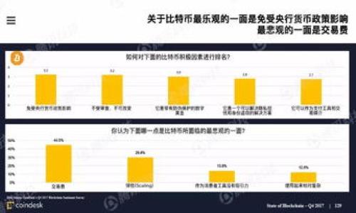 2014年比特币钱包的介绍

比特币作为全球第一种去中心化的数字货币，自2009年问世以来，逐渐引起了广泛的关注。到了2014年，比特币钱包的使用已经进入了一个相对成熟的阶段。比特币钱包的种类越来越多，功能也更加多样化，不同类型的钱包满足了用户不同的需求。

比特币钱包主要分为热钱包和冷钱包：热钱包是指随时在线且可以方便使用的钱包，而冷钱包是指不直接连接互联网的，通常用于长期保存比特币的安全选择。在2014年，热钱包和冷钱包的技术都在不断发展，用户的选择也变得更加丰富。

2014年比特币钱包的主要类型

在2014年，有几种常用的比特币钱包类型，包括：

ul
    listrong桌面钱包：/strong这类钱包是在个人电脑上安装的软件，比如Bitcoin Core和Electrum。这些钱包的安全性相对较高，因为用户可以控制私钥，但同时也需要定期备份和更新软件。/li
    listrong手机钱包：/strong2014年涌现出多个手机应用程序，如Coinbase和Blockchain.info钱包，使用户可以随时随地访问和管理比特币。手机钱包助力比特币的日常交易，为比特币的使用提供了便利。/li
    listrong在线钱包：/strong如Coinbase，用户可以通过互联网访问其比特币账户。这类钱包方便易用，但用户需对交易平台的安全性有所顾虑，因为私钥存储在第三方服务器上。/li
    listrong硬件钱包：/strong虽然在2014年硬件钱包仍不如现在普及，但Trezor等硬件钱包已经开始出现。这种钱包因具备较高的安全性而备受青睐，尤其是对于长期持有者。/li
    listrong纸钱包：/strong纸钱包是一种离线的比特币存储方式，用户可以生成一对公私钥，并将其打印出来进行安全保存。这种方式在实现长期保存时，避免了数字资产被黑客攻击的风险。/li
/ul

2014年比特币钱包的安全性

在2014年，比特币钱包的安全性问题引起了广泛的讨论。这一年内发生了一些黑客攻击事件，损失了大量比特币，促使用户更加重视其钱包的安全性。针对钱包安全性的讨论主要围绕以下几个方面展开：

ul
    listrong私钥的保护：/strong用户需要保证其比特币钱包的私钥不被他人获取。无论是热钱包还是冷钱包，私钥都是决定比特币资产安全的关键。/li
    listrong双重验证：/strong2014年的不少钱包开始引入双重身份验证功能，以提升用户安全。即使黑客获得了用户密码，也必须通过其他方式验证身份，进一步保护用户的比特币。/li
    listrong定期备份：/strong由于比特币钱包的特殊性，定期备份钱包文件和私钥是非常必要的。用户应将备份存储在安全的位置，避免因计算机故障而导致资产丢失。/li
    listrong避免使用公共网络：/strong用户在访问比特币交易事务时，应尽量避开公共Wi-Fi网络，以防信息被黑客窃取。/li
/ul

比特币钱包的使用场景和实际操作

在2014年，越来越多的用户开始使用比特币进行实际交易，不再局限于投资或投机行为。以下是一些常见的比特币钱包使用场景：

ul
    listrong网上购物：/strong许多在线商家开始接受比特币作为支付方式，用户只需将比特币发送到商家的钱包地址即可完成交易。这为比特币的流通提供了更多的用途。/li
    listrong投资与交易：/strong投资者通过各种比特币交易平台将法币转换为比特币，进行投资。存放在交易所的钱包虽然方便，但由于安全性较低，相对不推荐。/li
    listrong转账与汇款：/strong比特币的低交易费用使其成为跨国汇款的理想选择。用户可以通过比特币钱包轻松完成国际转账，避免了高昂的手续费。/li
    listrong慈善捐款：/strong越来越多的慈善机构接受比特币捐款，用户可以用比特币进行匿名捐款，且手续费相较传统途径更低。/li
/ul

2014年比特币钱包的未来发展趋势

到了2014年，比特币钱包已具备了多种功能，但随着比特币的普及，仍然存在改进空间，未来发展趋势可以从以下几个方面看出：

ul
    listrong改进用户体验：/strong钱包的易用性将是不断的重点，特别是在注册流程、交易流程等方面提供更直观的操作界面，降低用户的使用门槛。/li
    listrong增强安全性：/strong随着黑客技术的发展，钱包的安全性将继续升级，包括多重签名、冷存储等技术的广泛应用，以进一步保护用户的资产。/li
    listrong扩大功能：/strong未来的钱包将不仅限于比特币交易，还可能支持多种加密货币，满足用户一站式服务的需求。同时，钱包也可能与更多的支付平台合作，以实现更广泛的应用。/li
    listrong合规与法规：/strong许多国家开始对加密货币实施监管政策，未来钱包开发者需要与当地法规合规，同时确保用户的隐私与安全。/li
/ul

与2014年比特币钱包相关的五个问题

基于比特币钱包在2014年的发展历程，我们可以思考以下五个相关问题，并进行深入探讨：

问题一：2014年比特币钱包的市场份额如何？

在2014年，比特币钱包的市场份额受到了极大的关注。那一年，比特币的价格经历了较大的波动，用户的需求也随之变化。根据市场研究，最受欢迎的钱包类型是在线钱包和桌面钱包，尤其是在新用户中，在线钱包因其便捷性而受到青睐。

然而，随着安全问题的频繁爆发，老用户则更倾向于选择桌面钱包和硬件钱包，以确保比特币资产的安全性。此外，纸钱包的使用逐渐减少，因为用户对使用不便和管理不易的顾虑上升，从而影响了市场份额。

问题二：2014年比特币钱包的技术亮点有哪些？

2014年，比特币钱包在技术上有不少亮点，尤其是在安全性和用户体验方面。引入双重认证成为不少钱包的标配，额外的安全措施为用户的资金安全提供了保障。此外，许多钱包开始支持多重签名技术，增加了对账户的保护层。用户需要多个签名才能完成转账，这使得恶意攻击者难以轻易进行盗窃。

此时，钱包还在其用户界面，使得比特币的使用和交易变得更直观。还包括与即将到来的比特币闪电网络（Lightning Network）相关的第一批钱包测试，旨在解决比特币的扩展性问题。

问题三：2014年比特币钱包的安全漏洞及其影响

2014年，比特币钱包的安全漏洞问题备受关注。一些知名的交易所和钱包因为安全漏洞而遭受黑客攻击，导致用户大量比特币被盗。例如，Mt. Gox交易所的崩溃便是一个知名案例，近850,000个比特币在未解决安全问题的情况下被盗。这些案例对比特币社区震动极大，也使得不少用户对钱包安全性产生了怀疑。

这种信任危机导致了不少投资者在2014年底对比特币的兴趣减退，从而影响了市场的发展。许多用户开始寻找更安全的钱包选择，比如硬件钱包。此外，安全漏洞带来的影响也促使钱包开发者加大对安全性的关注，随着时间推移，各类安全技术逐步被引入比特币钱包中。

问题四：2014年比特币钱包的用户反馈情况

在2014年，加密货币市场的快速发展引发了用户对比特币钱包的高度关注。用户反馈的主要问题集中在安全性、易用性和功能扩展性等多个层面。许多用户对使用外部在线钱包表示担忧，尤其是在钱包私钥早已存储在第三方服务器上的情况下，安全性成为一大焦点。

与此同时，用户对手机钱包的评价普遍较高，在方便、移动性和功能性等方面取得良好反馈。第一个受欢迎的硬件钱包产品Trezor推出后，用户们也纷纷表示当下需要更加安全、便捷的存储解决方案。这些反馈为后续钱包的改进和升级提供了重要依据。

问题五：2014年比特币钱包未来的趋势与挑战

随着用户需求的多样化以及技术的不断创新，2014年比特币钱包实际面临着未来的趋势与挑战。从安全性改进、功能扩展以及用户体验，钱包开发者需在市场变化中不断迎合用户的期望。

挑战方面，监管政策的变化、黑客技术的进步以及用户信任的恢复都是开发者需要认真考虑的问题。只有在面对这些挑战的基础上，才能继续推动比特币钱包的健康发展。未来，比特币钱包应用可能不仅限于数字货币，还可能通过开放API与其他金融服务实现整合，为用户提供更加便捷的金融体验。

ul
    listrong关键词：/strong比特币钱包, 2014年, 热钱包, 冷钱包, 安全性/guanjianci/li
/ul

2014年比特币钱包全景分析：类型、安全、使用及未来趋势