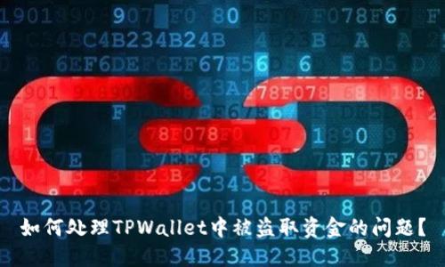 如何处理TPWallet中被盗取资金的问题?
