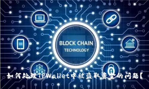 如何处理TPWallet中被盗取资金的问题?