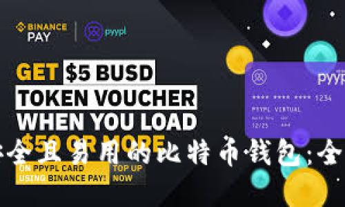 选择安全且易用的比特币钱包:全面指南