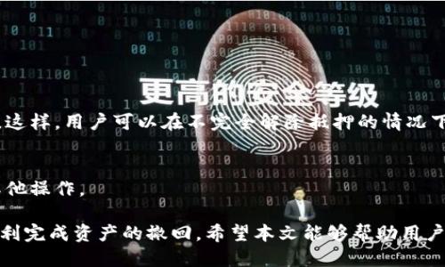 找回TP钱包流动池中的币：全面指南
TP钱包, 流动池, 撤回/guanjianci

在加密货币的世界里，TP钱包作为一款流行的钱包工具，广受用户的喜爱。而其中的流动池功能，让用户能够通过提供流动性来赚取奖励。但是，有些用户在流动池中存入的资产如何撤回，这可能会成为一个困扰的问题。本文将详细探讨TP钱包流动池中的币如何撤回的问题。

一、什么是TP钱包流动池？
流动池是去中心化金融（DeFi）中的一个重要概念，TP钱包的流动池允许用户将自己的加密资产存入流动性池中，以便为交易提供流动性。在这个过程中，用户通常会获得相应的流动性代币作为回报。这些代币证明用户在流动池中的股份。提供流动性不仅给用户带来了潜在的收益，还有助于整个生态系统的稳定与发展。

二、如何在TP钱包中提供流动性？
提供流动性通常需要拥有一定数量的两种资产（例如ETH和USDT）。用户需要选择要提供的资产对，并按照对应的比例存入流动性池。在完成这一步骤后，用户将收到流动性代币，这些代币可以在未来随时用于撤回资产。

三、TP钱包流动池币的撤回流程
若用户想要从TP钱包的流动池中撤回资产，通常可以通过以下几步完成：
ol
    listrong打开TP钱包应用：/strong首先，确保你的TP钱包已经更新到最新版本，打开应用程序。/li
    listrong进入流动池界面：/strong找到流动池或Yield Farming选项，通常在