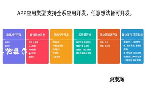 找回TP钱包流动池中的币：全面指南
TP钱包, 流动池, 撤回/guanjianci

在加密货币的世界里，TP钱包作为一款流行的钱包工具，广受用户的喜爱。而其中的流动池功能，让用户能够通过提供流动性来赚取奖励。但是，有些用户在流动池中存入的资产如何撤回，这可能会成为一个困扰的问题。本文将详细探讨TP钱包流动池中的币如何撤回的问题。

一、什么是TP钱包流动池？
流动池是去中心化金融（DeFi）中的一个重要概念，TP钱包的流动池允许用户将自己的加密资产存入流动性池中，以便为交易提供流动性。在这个过程中，用户通常会获得相应的流动性代币作为回报。这些代币证明用户在流动池中的股份。提供流动性不仅给用户带来了潜在的收益，还有助于整个生态系统的稳定与发展。

二、如何在TP钱包中提供流动性？
提供流动性通常需要拥有一定数量的两种资产（例如ETH和USDT）。用户需要选择要提供的资产对，并按照对应的比例存入流动性池。在完成这一步骤后，用户将收到流动性代币，这些代币可以在未来随时用于撤回资产。

三、TP钱包流动池币的撤回流程
若用户想要从TP钱包的流动池中撤回资产，通常可以通过以下几步完成：
ol
    listrong打开TP钱包应用：/strong首先，确保你的TP钱包已经更新到最新版本，打开应用程序。/li
    listrong进入流动池界面：/strong找到流动池或Yield Farming选项，通常在