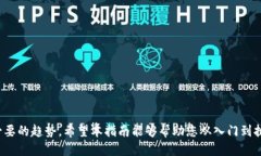   Web3从入门到落地：全面