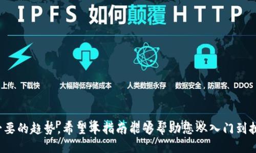   Web3从入门到落地：全面指南与必修课 / 

 guanjianci Web3, 区块链, 去中心化 /guanjianci 

一、Web3是什么？
Web3又称为“第三代互联网”，与之前的Web1（静态网页）和Web2（社交媒体、用户交互）相区别。Web3的核心在于去中心化，通过区块链技术赋予用户对数据和资产的控制权。传统互联网的中心化结构使得用户数据被多个掌控者所控制，而Web3则通过智能合约、分布式账本等技术，使得每个用户都成为自己数据的主人。
在Web3中，用户不再仅仅是信息的消费角色，而是参与者，能够创建、分享和交易数字资产。通过去中心化身份（如数字钱包）、去中心化金融（DeFi）和去中心化组织（DAO）等，从根本上改变了人与人、人与系统、人与数据之间的互动关系。
总结来说，Web3的目标是实现一个更加开放、公平和安全的互联网，让每个人都能在这个数字世界中找到自己的位置。

二、Web3与传统互联网有什么不同？
Web1是以静态页面为主的互联网，用户主要以信息接收者的身份存在，内容主要由少数几家企业提供。Web2引入了社交和交互的概念，用户不仅是信息的接受者，还是内容的创造者。而Web3则更进一步，强调去中心化和用户控制。
一方面，Web3通过区块链技术确保数据的透明性和不可篡改性，用户可以自主掌控自己的数字身份和数据。另一方面，Web3还引入了新的经济模式，用户在参与网络活动、提供服务或贡献内容时可以获得相应的奖励，这在Web2是难以实现的。
此外，Web3的应用场景更加广泛，包括去中心化金融（DeFi）、非同质化代币（NFT）、去中心化应用（DApps）以及去中心化自治组织（DAO）等。这些创新不仅改变了传统行业，还为用户创造了新的价值。

三、Web3的基本构成要素
Web3的生态系统包括多个关键组成部分，每一个部分都承担着不同的功能：
ul
  li区块链技术：是Web3的基础，确保数据的去中心化存储和安全性。/li
  li智能合约：自动执行协议，消除中介，提高效率。/li
  li去中心化应用（DApps）：运行在区块链上的应用程序，通常是开源和透明的。/li
  li数字资产：包括加密货币和NFT，是Web3中的重要经济单位。/li
  li去中心化身份：用户可以通过数字钱包等方式实现自己的身份管理。/li
/ul
这些组成部分相互协作，形成了一个新的生态系统，使得Web3不仅仅是技术上的进步，更是用户体验和商业模式的革命。

四、Web3的应用场景及其潜力
Web3的潜力体现在多个领域，下面是一些主要的应用场景：
ul
  li去中心化金融（DeFi）：打破传统金融中介，通过智能合约提供贷款、交易、保险等服务，让金融服务更加开放和透明。/li
  li非同质化代币（NFT）：在艺术、音乐、游戏等领域实现数字资产的唯一性和稀缺性，使得每个NFT都可以被追踪和验证。/li
  li去中心化社交媒体：用户可以完全控制自己的数据和内容，不再受到算法的操控。/li
  li去中心化治理：通过DAO，社群成员可以直接参与项目的决策和管理，避免集中化带来的问题。/li
  li供应链管理：通过区块链技术实现商品来源的透明追踪，增强消费者的信任。/li
/ul
随着区块链技术的不断发展和成熟，Web3的应用场景将不断扩展，潜力巨大。

五、如何入门Web3？
入门Web3需要一定的技术知识和对区块链的理解，以下是一些实用的步骤：
ul
  li学习区块链基础：了解区块链的工作原理，包括分布式账本、共识机制、加密算法等。/li
  li掌握智能合约：熟悉如Solidity等智能合约编写语言，学习如何创建和部署智能合约。/li
  li了解去中心化应用（DApps）：学习如何开发DApps，了解与区块链交互的基本知识。/li
  li参与社区：加入各类Web3社区，参与讨论和协作，获取最新的行业动态和资源。/li
  li实践项目：通过实际的项目练习，加深对Web3技术的理解。/li
/ul
通过以上步骤，可以逐步建立起对Web3的认识和操作能力，为未来的探索打下基础。

六、Web3落地的挑战与未来展望
尽管Web3有着广泛的应用前景，但在落地过程中仍面临一些挑战：
ul
  li技术成熟度：目前一些区块链技术仍在发展中，尚未达到大规模应用的要求。/li
  li用户体验：相较于传统互联网，Web3应用的用户体验仍需改善，使得普通用户能够轻松上手。/li
  li法律合规：各国对区块链和加密货币的监管政策不一，这为全球化发展带来挑战。/li
  li安全性：虽然区块链技术具有较高的安全性，但依然存在智能合约漏洞等问题。/li
  li教育和普及：公众对Web3的认识和理解仍较为模糊，亟需提升相关知识的普及。/li
/ul
尽管挑战重重，随着技术的不断创新、用户教育的提升，以及更多行业的参与，Web3的未来依然充满希望。它不仅将重塑我们的数字生活方式，更将为经济的发展带来新的动力。

七、Web3的潜在问题及解决方案
在Web3的发展过程中，许多问题可能会影响其推广和接受度，例如：
ul
  li数据隐私：用户在去中心化网络中仍需保护个人隐私，解决方案包括使用隐私保护技术和工具。/li
  li网络拥堵：随着用户增多，区块链网络的性能可能受到限制，开发者应考虑更高效的协议和架构。/li
  li用户教育：普及Web3知识，提高公众认知至关重要，相关机构和教育机构需积极开展培训活动。/li
  li商业模式探索：寻找适合Web3的可持续商业模式，以便吸引投资和资源。/li
  li跨链互操作性：实现不同区块链之间的互通，提升应用的灵活性和可用性。/li
/ul
通过对这些潜在问题的重视与有效解决，可以为Web3的发展奠定更加坚实的基础。

总结
Web3的崛起不仅是技术发展的成功，更是我们对未来互联网的探索。无论是作为个人用户、开发者还是企业，理解和参与Web3都是一种必要的趋势。希望本指南能够帮助您从入门到执行，抓住Web3带来的机遇与挑战。