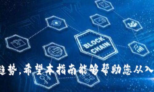   Web3从入门到落地：全面指南与必修课 / 

 guanjianci Web3, 区块链, 去中心化 /guanjianci 

一、Web3是什么？
Web3又称为“第三代互联网”，与之前的Web1（静态网页）和Web2（社交媒体、用户交互）相区别。Web3的核心在于去中心化，通过区块链技术赋予用户对数据和资产的控制权。传统互联网的中心化结构使得用户数据被多个掌控者所控制，而Web3则通过智能合约、分布式账本等技术，使得每个用户都成为自己数据的主人。
在Web3中，用户不再仅仅是信息的消费角色，而是参与者，能够创建、分享和交易数字资产。通过去中心化身份（如数字钱包）、去中心化金融（DeFi）和去中心化组织（DAO）等，从根本上改变了人与人、人与系统、人与数据之间的互动关系。
总结来说，Web3的目标是实现一个更加开放、公平和安全的互联网，让每个人都能在这个数字世界中找到自己的位置。

二、Web3与传统互联网有什么不同？
Web1是以静态页面为主的互联网，用户主要以信息接收者的身份存在，内容主要由少数几家企业提供。Web2引入了社交和交互的概念，用户不仅是信息的接受者，还是内容的创造者。而Web3则更进一步，强调去中心化和用户控制。
一方面，Web3通过区块链技术确保数据的透明性和不可篡改性，用户可以自主掌控自己的数字身份和数据。另一方面，Web3还引入了新的经济模式，用户在参与网络活动、提供服务或贡献内容时可以获得相应的奖励，这在Web2是难以实现的。
此外，Web3的应用场景更加广泛，包括去中心化金融（DeFi）、非同质化代币（NFT）、去中心化应用（DApps）以及去中心化自治组织（DAO）等。这些创新不仅改变了传统行业，还为用户创造了新的价值。

三、Web3的基本构成要素
Web3的生态系统包括多个关键组成部分，每一个部分都承担着不同的功能：
ul
  li区块链技术：是Web3的基础，确保数据的去中心化存储和安全性。/li
  li智能合约：自动执行协议，消除中介，提高效率。/li
  li去中心化应用（DApps）：运行在区块链上的应用程序，通常是开源和透明的。/li
  li数字资产：包括加密货币和NFT，是Web3中的重要经济单位。/li
  li去中心化身份：用户可以通过数字钱包等方式实现自己的身份管理。/li
/ul
这些组成部分相互协作，形成了一个新的生态系统，使得Web3不仅仅是技术上的进步，更是用户体验和商业模式的革命。

四、Web3的应用场景及其潜力
Web3的潜力体现在多个领域，下面是一些主要的应用场景：
ul
  li去中心化金融（DeFi）：打破传统金融中介，通过智能合约提供贷款、交易、保险等服务，让金融服务更加开放和透明。/li
  li非同质化代币（NFT）：在艺术、音乐、游戏等领域实现数字资产的唯一性和稀缺性，使得每个NFT都可以被追踪和验证。/li
  li去中心化社交媒体：用户可以完全控制自己的数据和内容，不再受到算法的操控。/li
  li去中心化治理：通过DAO，社群成员可以直接参与项目的决策和管理，避免集中化带来的问题。/li
  li供应链管理：通过区块链技术实现商品来源的透明追踪，增强消费者的信任。/li
/ul
随着区块链技术的不断发展和成熟，Web3的应用场景将不断扩展，潜力巨大。

五、如何入门Web3？
入门Web3需要一定的技术知识和对区块链的理解，以下是一些实用的步骤：
ul
  li学习区块链基础：了解区块链的工作原理，包括分布式账本、共识机制、加密算法等。/li
  li掌握智能合约：熟悉如Solidity等智能合约编写语言，学习如何创建和部署智能合约。/li
  li了解去中心化应用（DApps）：学习如何开发DApps，了解与区块链交互的基本知识。/li
  li参与社区：加入各类Web3社区，参与讨论和协作，获取最新的行业动态和资源。/li
  li实践项目：通过实际的项目练习，加深对Web3技术的理解。/li
/ul
通过以上步骤，可以逐步建立起对Web3的认识和操作能力，为未来的探索打下基础。

六、Web3落地的挑战与未来展望
尽管Web3有着广泛的应用前景，但在落地过程中仍面临一些挑战：
ul
  li技术成熟度：目前一些区块链技术仍在发展中，尚未达到大规模应用的要求。/li
  li用户体验：相较于传统互联网，Web3应用的用户体验仍需改善，使得普通用户能够轻松上手。/li
  li法律合规：各国对区块链和加密货币的监管政策不一，这为全球化发展带来挑战。/li
  li安全性：虽然区块链技术具有较高的安全性，但依然存在智能合约漏洞等问题。/li
  li教育和普及：公众对Web3的认识和理解仍较为模糊，亟需提升相关知识的普及。/li
/ul
尽管挑战重重，随着技术的不断创新、用户教育的提升，以及更多行业的参与，Web3的未来依然充满希望。它不仅将重塑我们的数字生活方式，更将为经济的发展带来新的动力。

七、Web3的潜在问题及解决方案
在Web3的发展过程中，许多问题可能会影响其推广和接受度，例如：
ul
  li数据隐私：用户在去中心化网络中仍需保护个人隐私，解决方案包括使用隐私保护技术和工具。/li
  li网络拥堵：随着用户增多，区块链网络的性能可能受到限制，开发者应考虑更高效的协议和架构。/li
  li用户教育：普及Web3知识，提高公众认知至关重要，相关机构和教育机构需积极开展培训活动。/li
  li商业模式探索：寻找适合Web3的可持续商业模式，以便吸引投资和资源。/li
  li跨链互操作性：实现不同区块链之间的互通，提升应用的灵活性和可用性。/li
/ul
通过对这些潜在问题的重视与有效解决，可以为Web3的发展奠定更加坚实的基础。

总结
Web3的崛起不仅是技术发展的成功，更是我们对未来互联网的探索。无论是作为个人用户、开发者还是企业，理解和参与Web3都是一种必要的趋势。希望本指南能够帮助您从入门到执行，抓住Web3带来的机遇与挑战。
