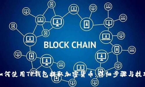 如何使用TP钱包提取加密货币:详细步骤与技巧