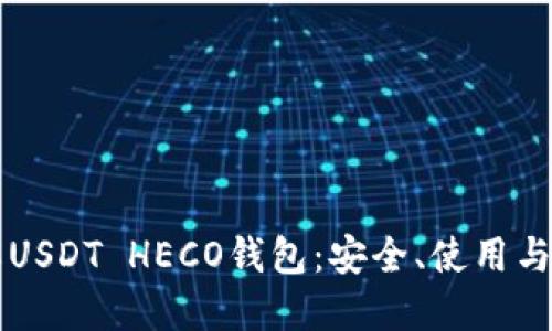 深入了解USDT HECO钱包:安全、使用与最佳实践