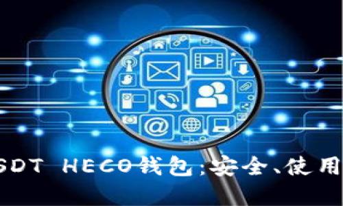 深入了解USDT HECO钱包:安全、使用与最佳实践