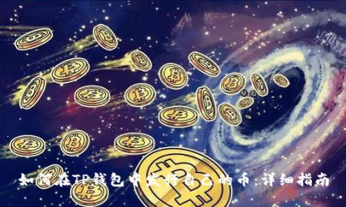 如何在TP钱包中发行自己的币:详细指南