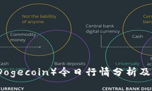 狗狗币(Dogecoin)今日行情分析及投资指南