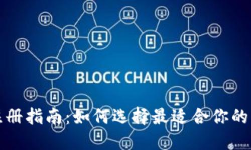 TP钱包注册指南:如何选择最适合你的注册方式