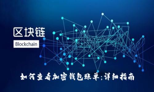 如何查看加密钱包账单:详细指南