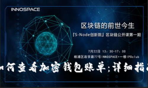 如何查看加密钱包账单:详细指南