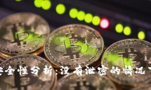 USDT钱包安全性分析:没有泄密的情况下能被盗吗?