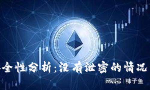 USDT钱包安全性分析:没有泄密的情况下能被盗吗?