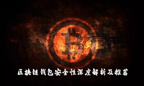 区块链钱包安全性深度解析及推荐