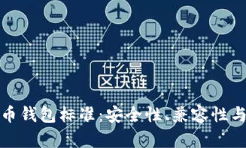 全面解析加密货币钱包标准:安全性、兼容性与用户体验的平衡