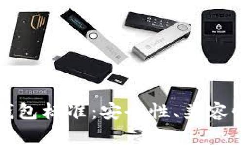 全面解析加密货币钱包标准:安全性、兼容性与用户体验的平衡