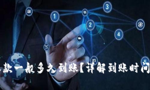 tpWallet收款一般多久到账?详解到账时间与影响因素