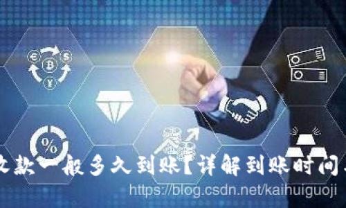 tpWallet收款一般多久到账?详解到账时间与影响因素
