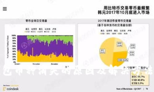 TP钱包币种消失的原因及解决方法解析