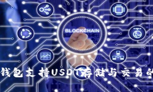Token.im钱包支持USDT存储与交易的完整指南