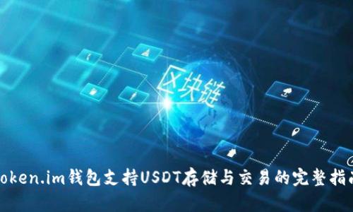 Token.im钱包支持USDT存储与交易的完整指南