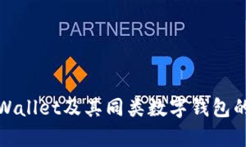 : 全面解析TPWallet及其同类数字钱包的对比与优缺点