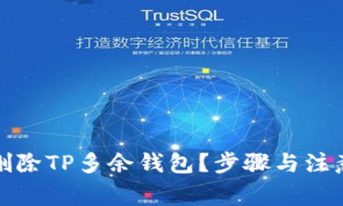 如何有效删除TP多余钱包?步骤与注意事项详解