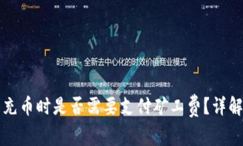 TP钱包充币时是否需要支付矿工费?详解与解析